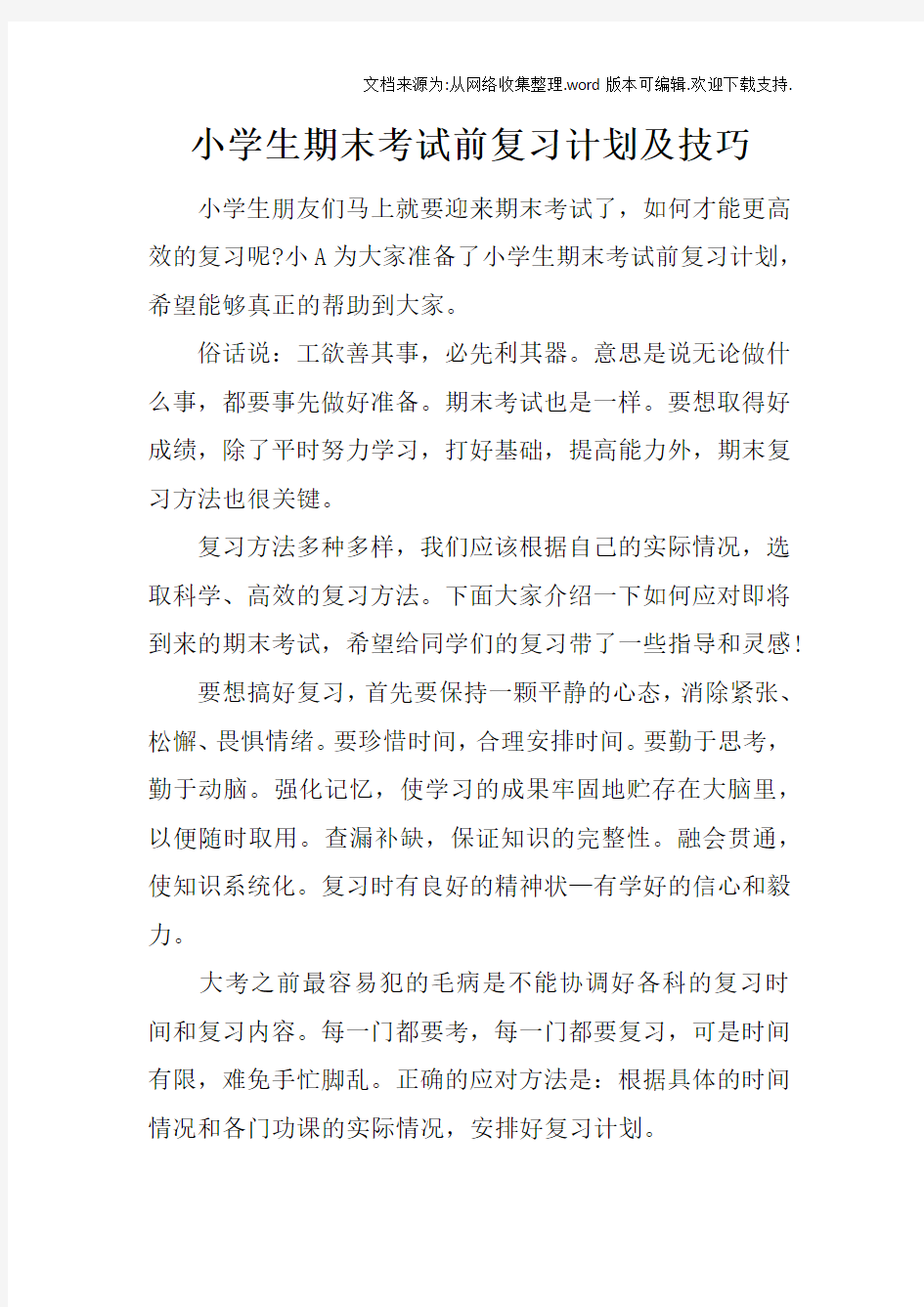 小学生期末考试前复习计划及技巧