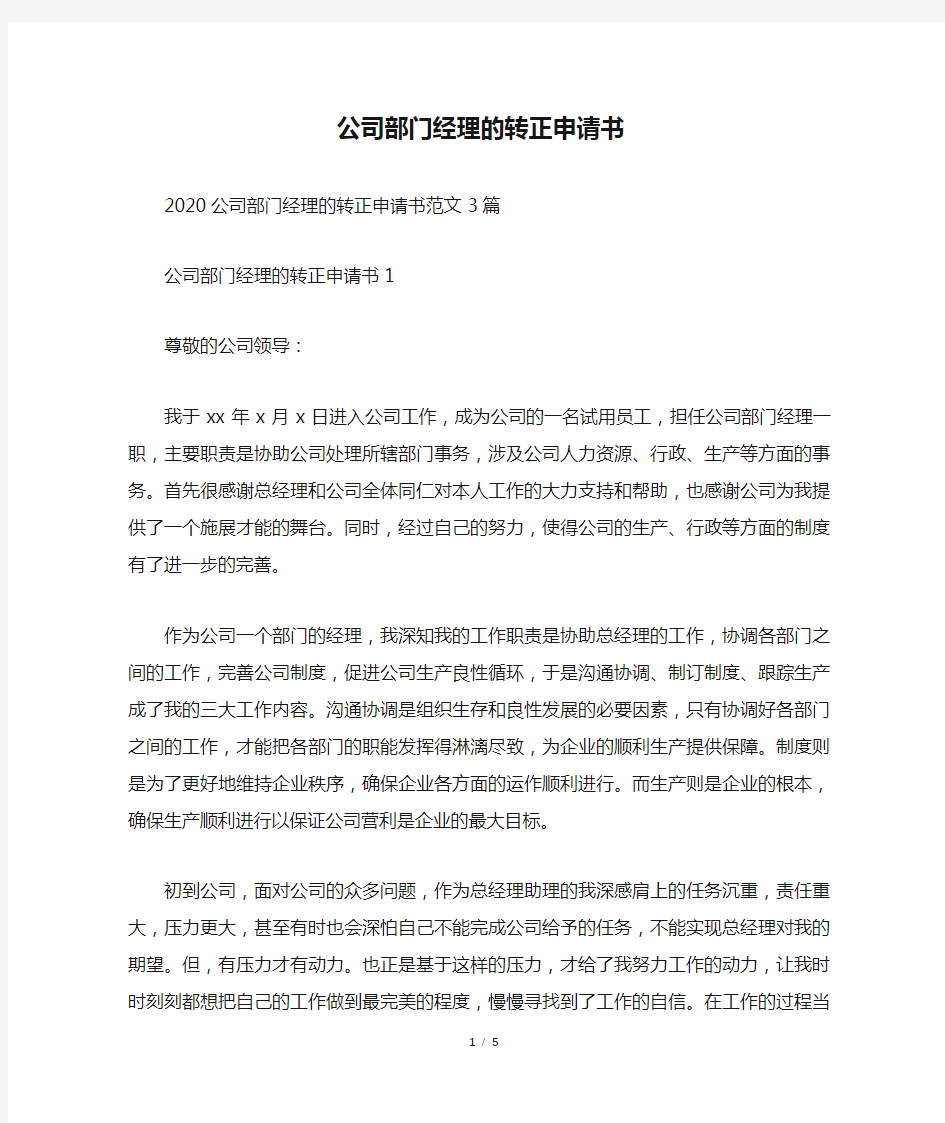 公司部门经理的转正申请书