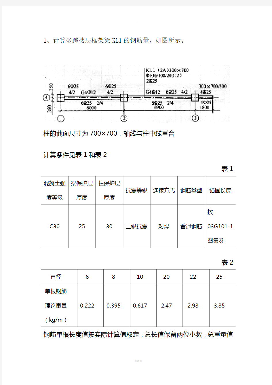 钢筋工程量计算例题