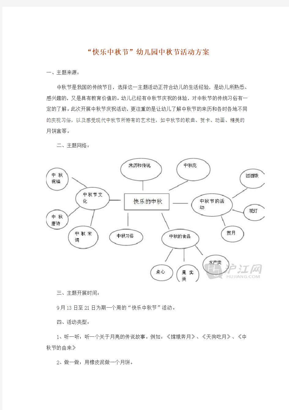 “快乐中秋节”幼儿园中秋节活动方案