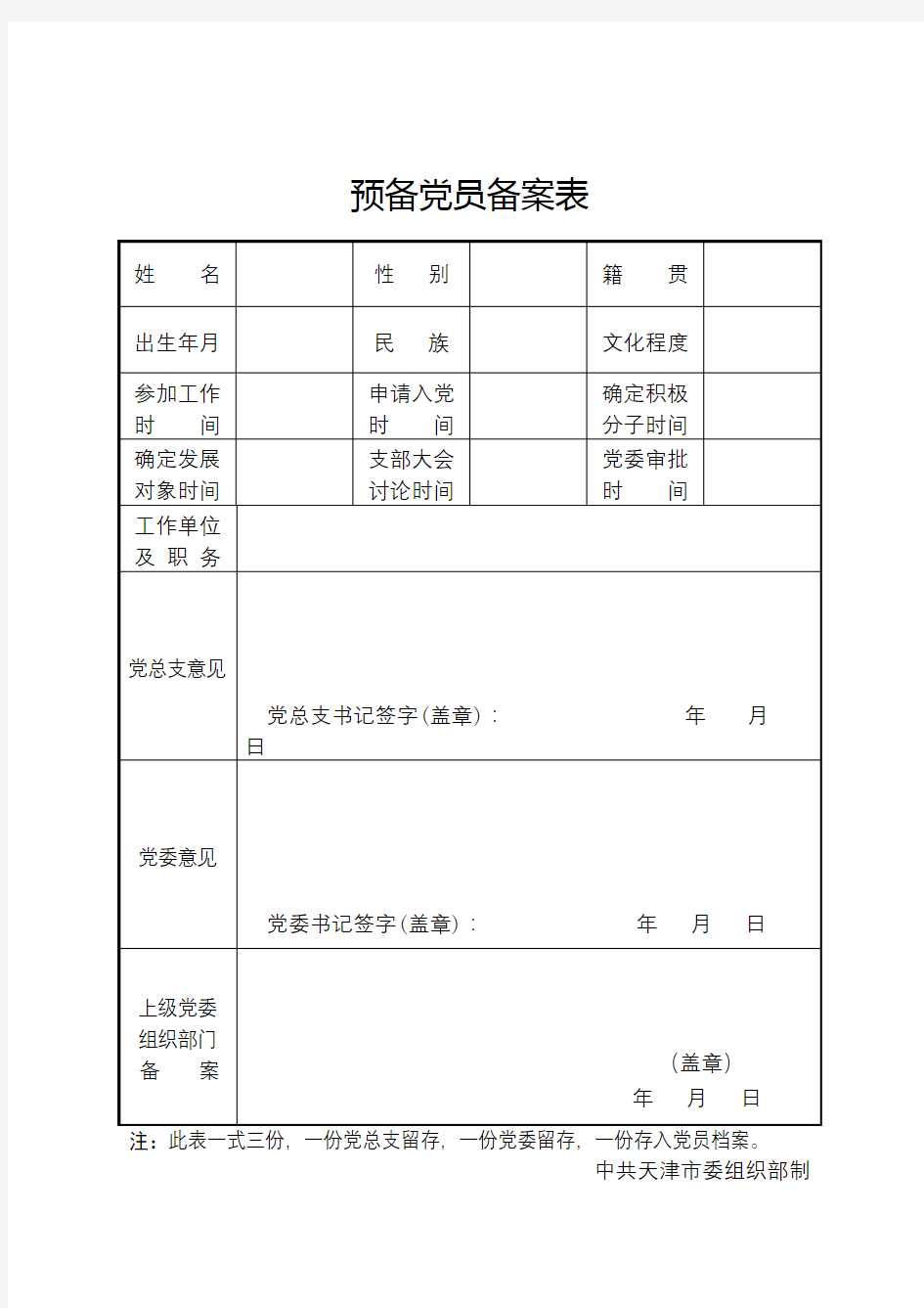 预备党员备案表【模板】