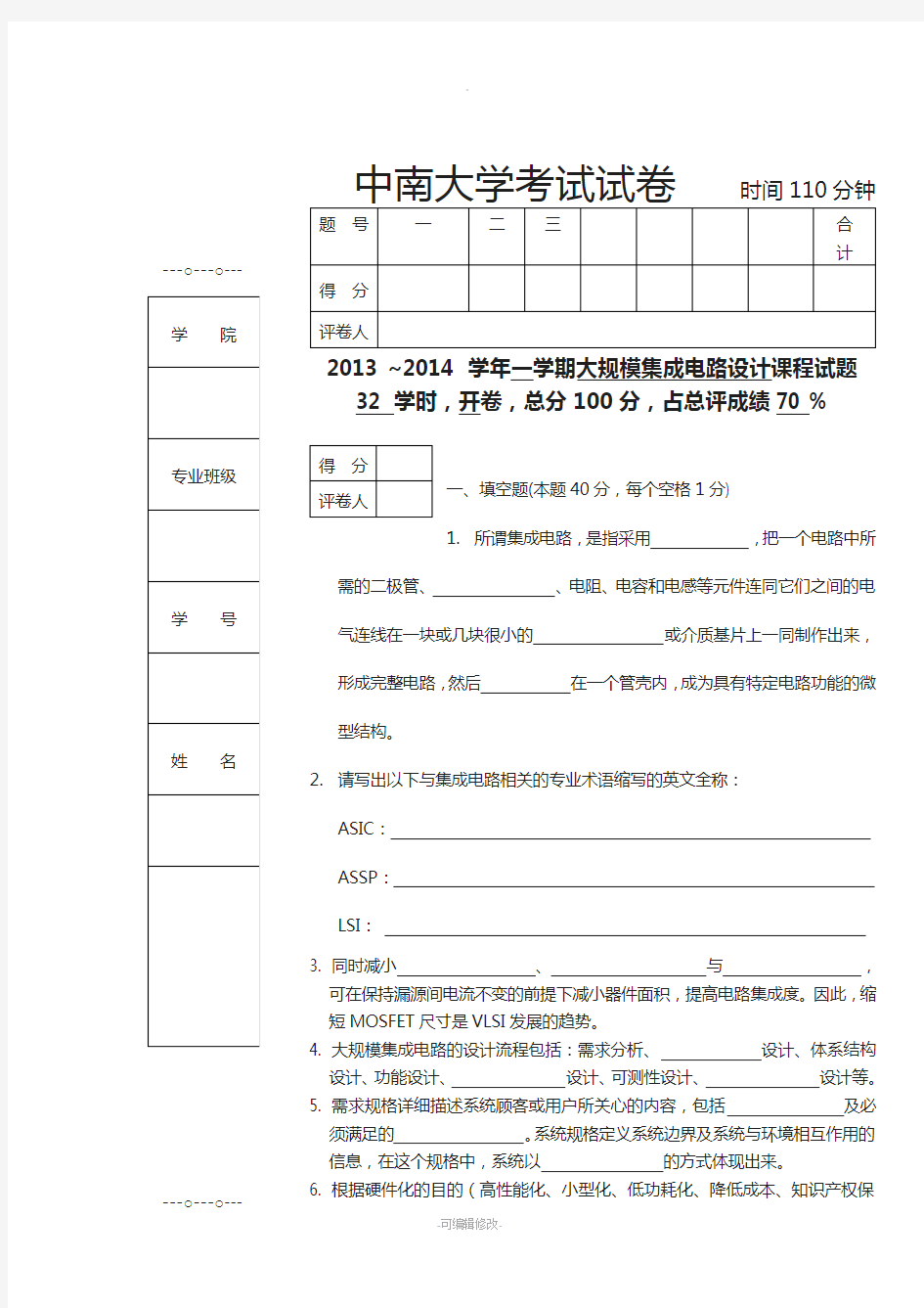 中南大学大规模集成电路试卷及答案合集