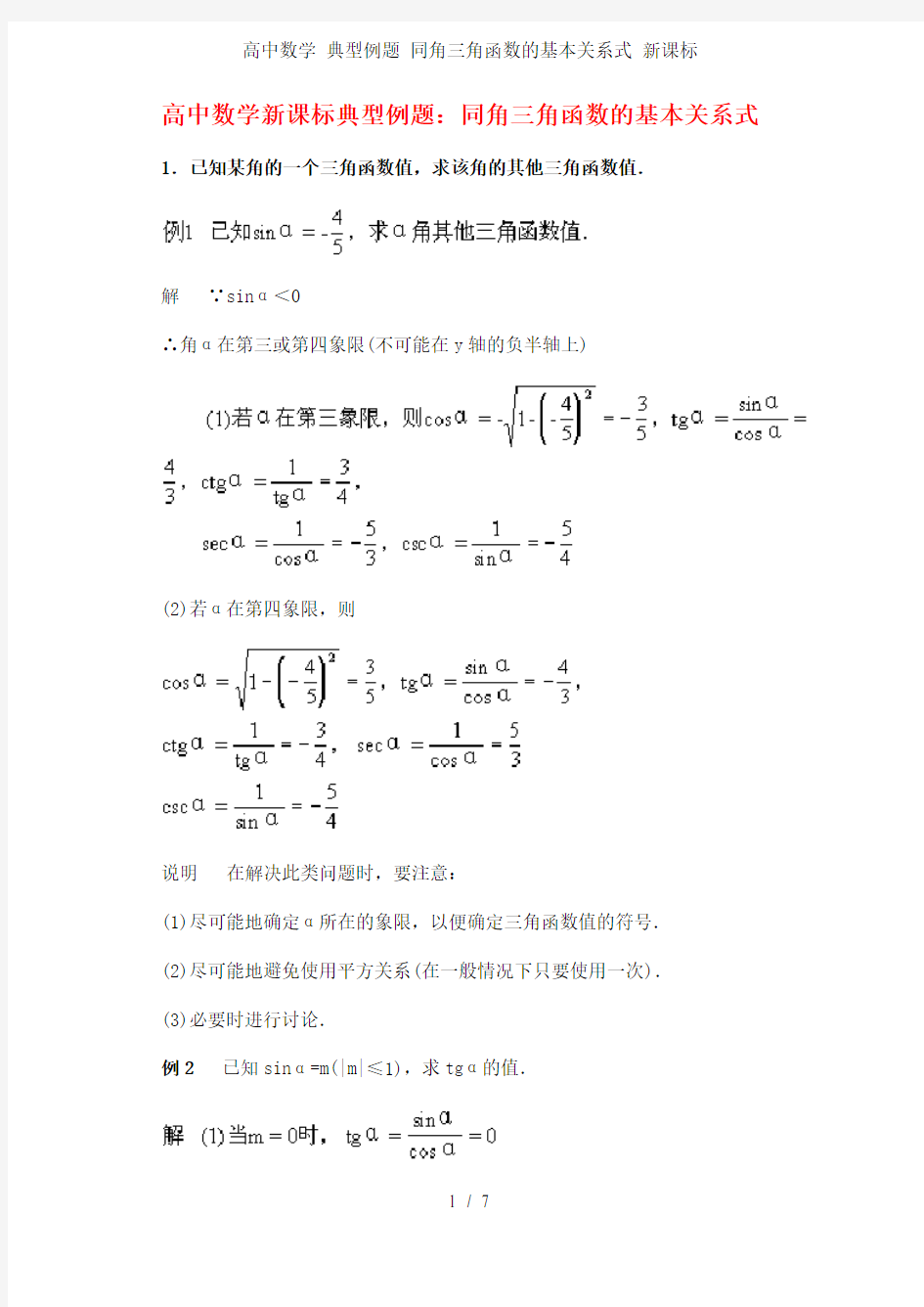 高中数学 典型例题 同角三角函数的基本关系式 新课标