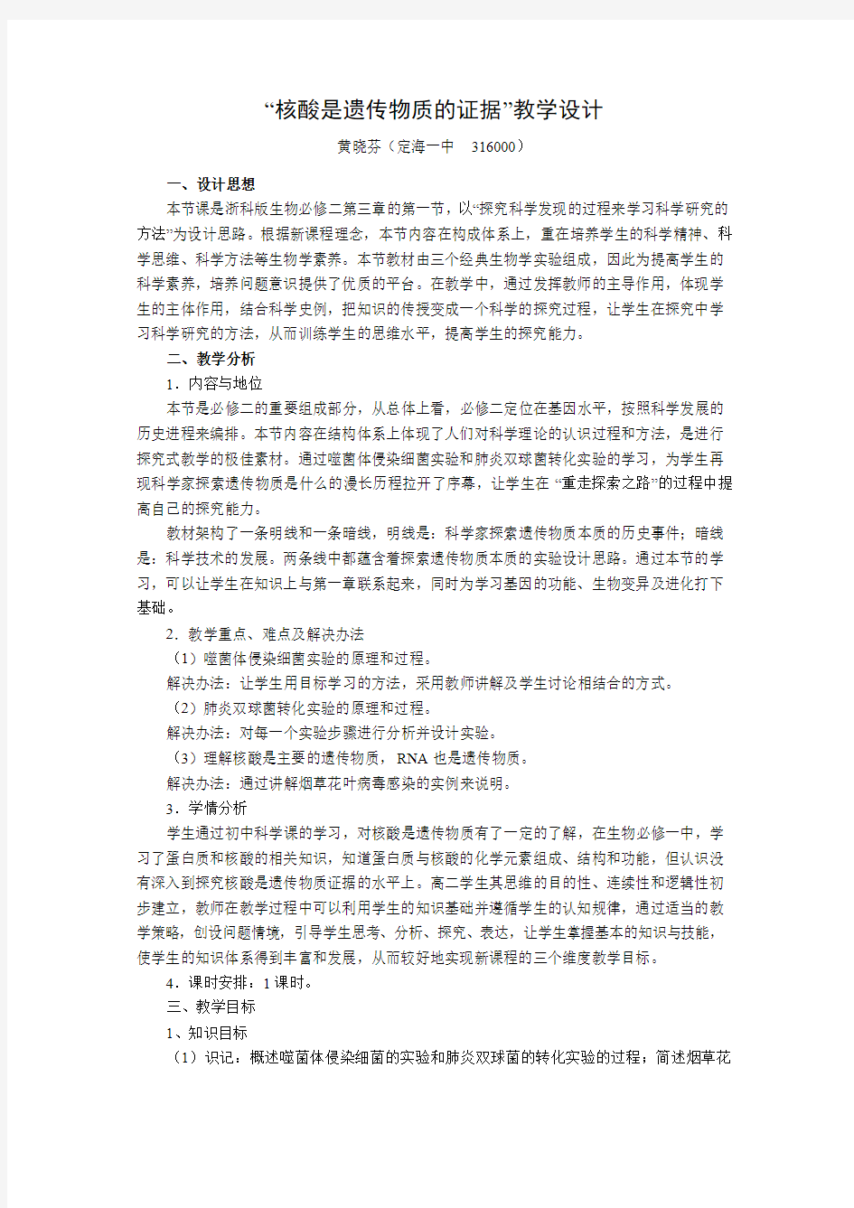 核酸是遗传物质的证据教学设计