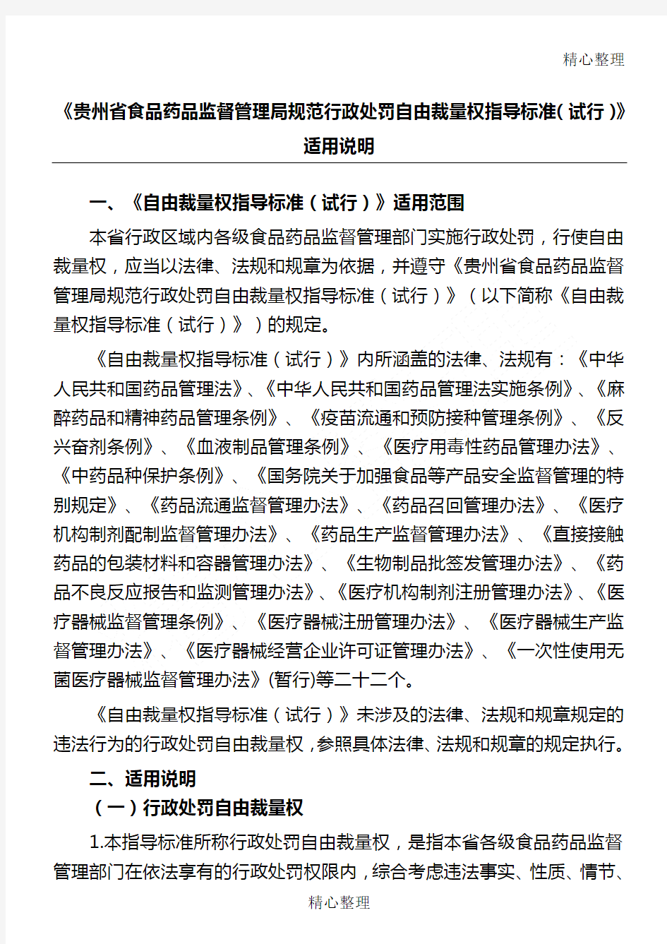 贵州省食品药品监督管理局守则行政处罚自由裁量权指导准则