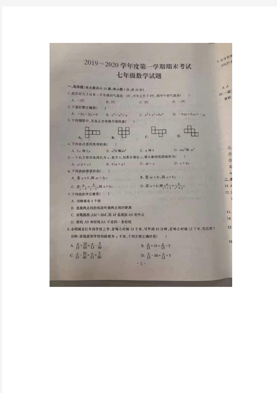 湖北省武汉市洪山区2019-2020学年度上期七年级期末数学试卷(图片版无答案)