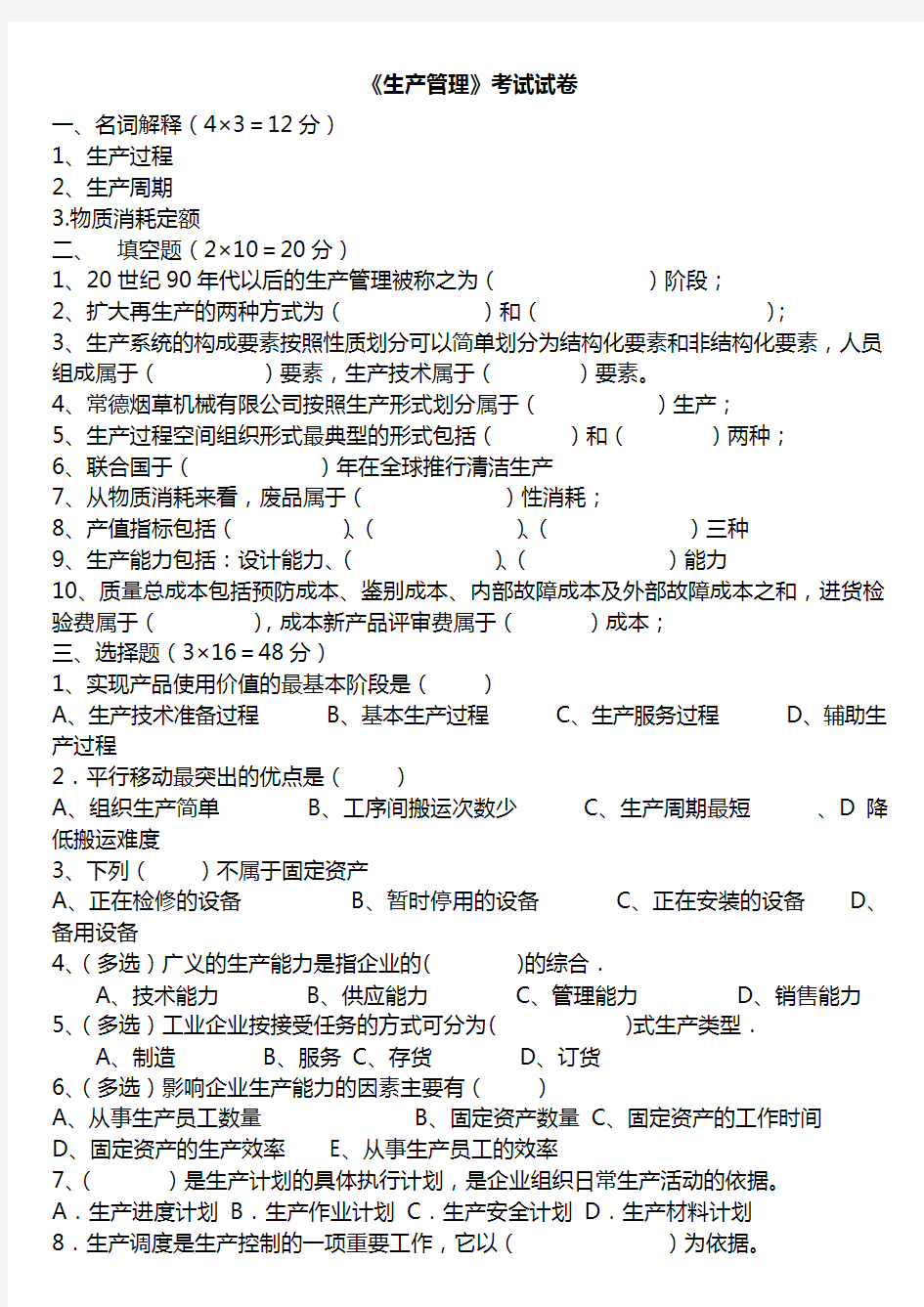 生产管理试题及答案90465