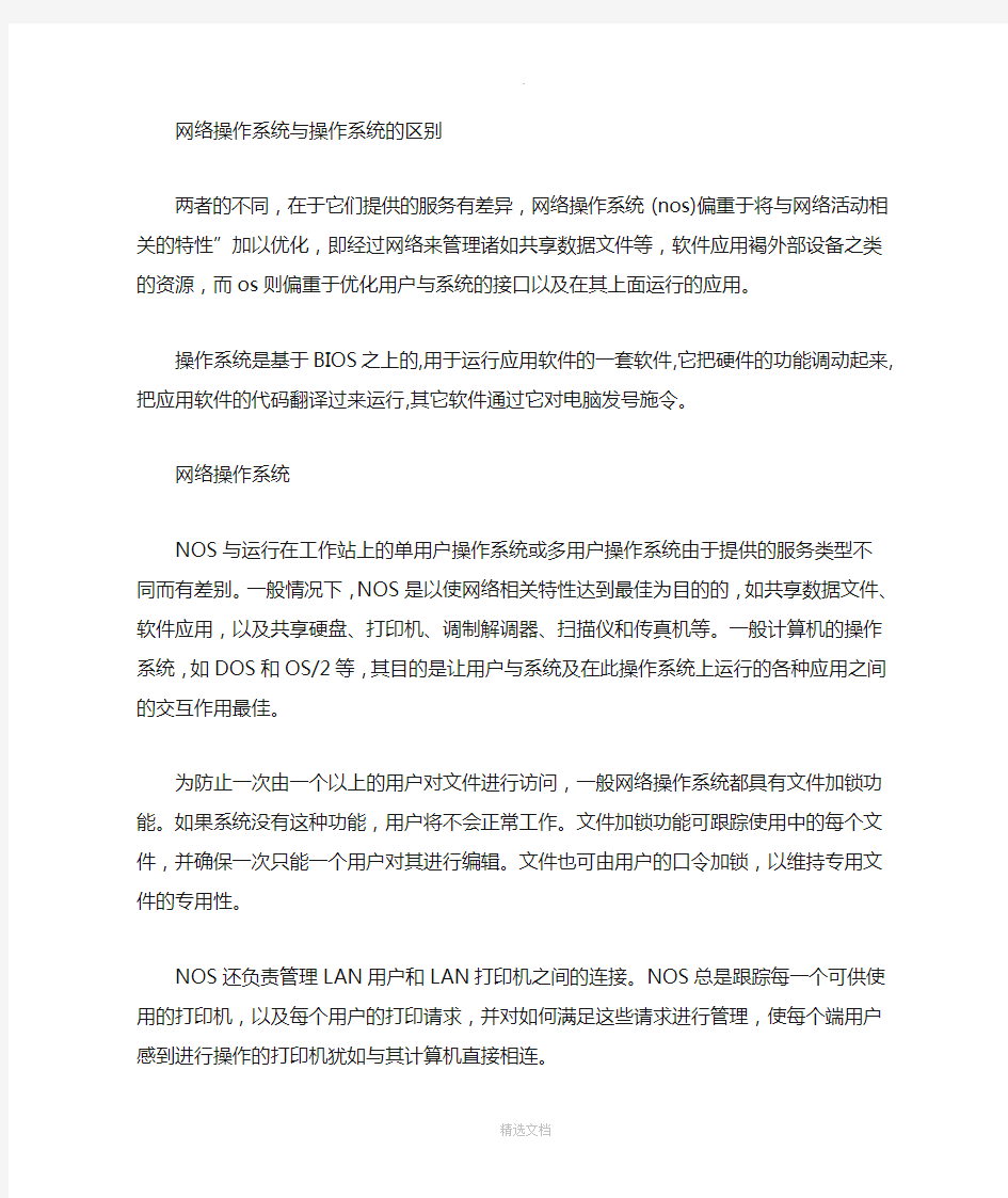 网络操作系统与操作系统的不同