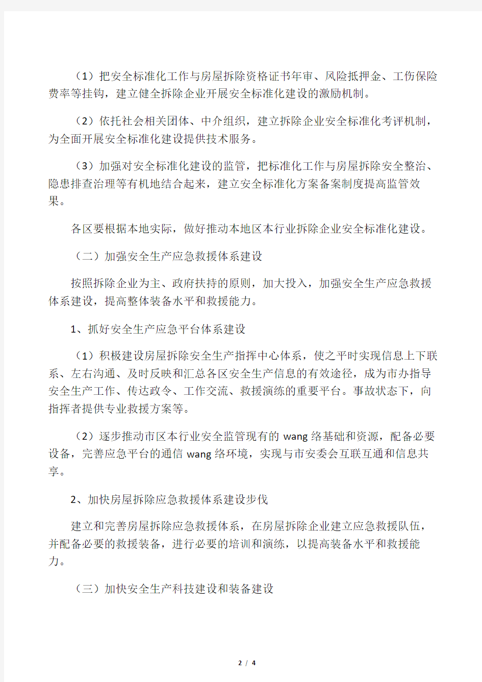 最新整理关于进一步加强安全生产保障能力建设的实施方案.docx