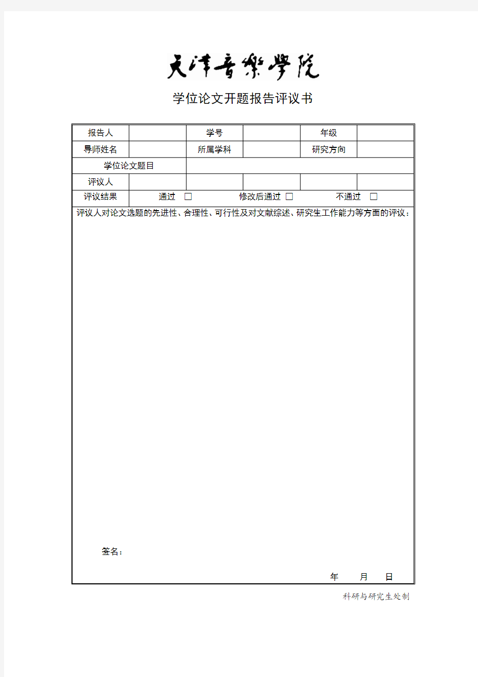 学位论文开题报告评议书