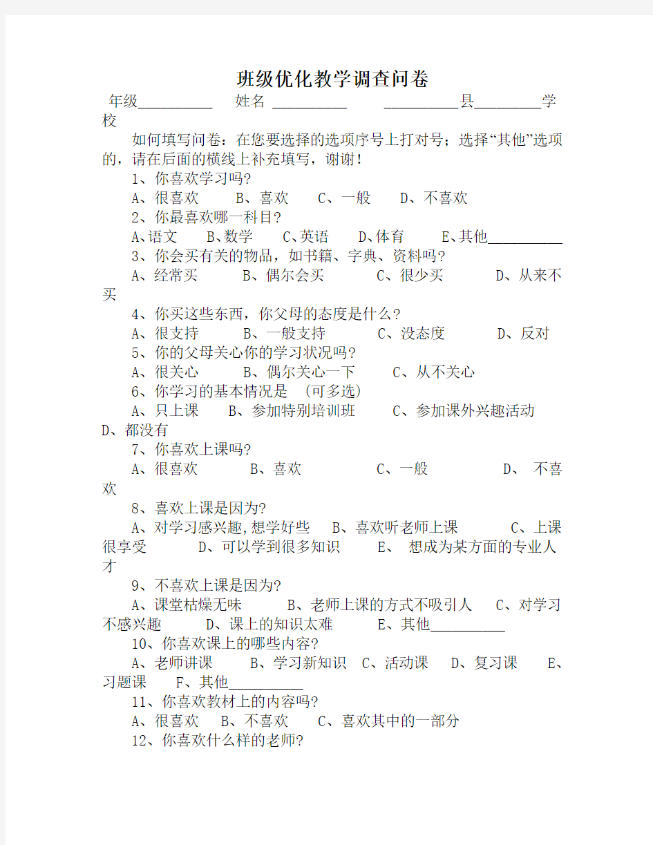 班级优化教学调查问卷