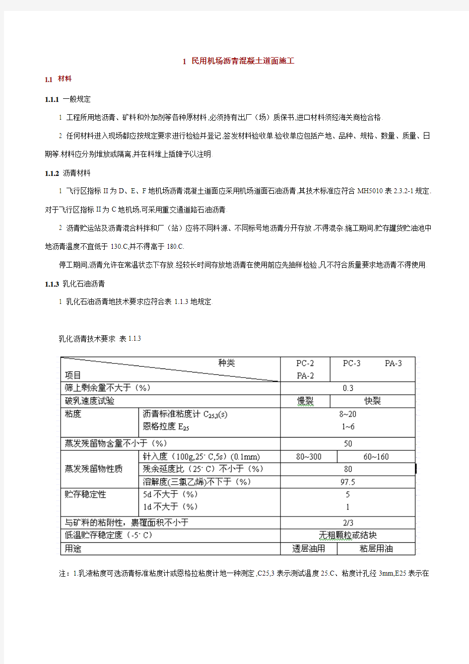 民用机场沥青混凝土道面施工