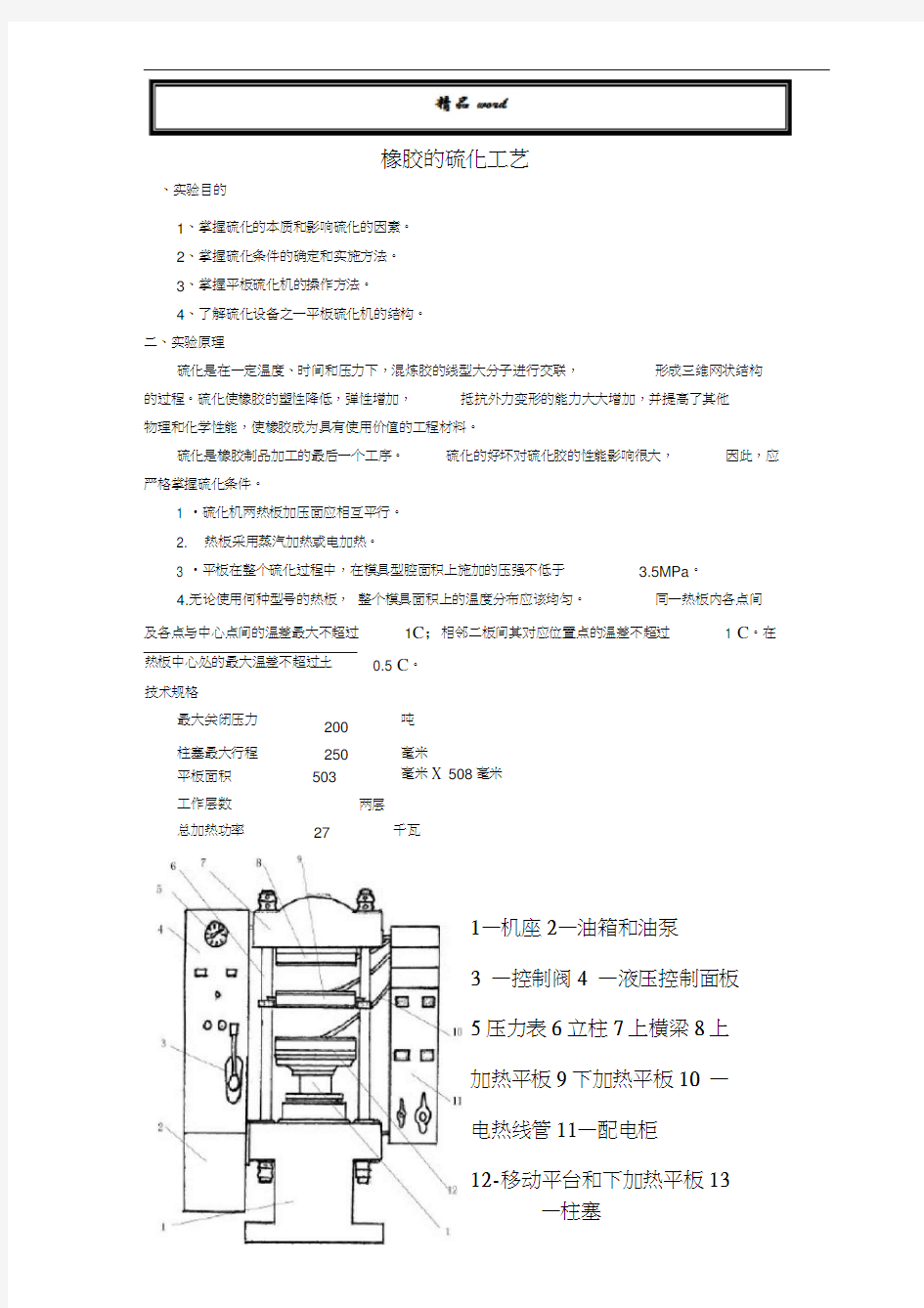 橡胶的硫化工艺