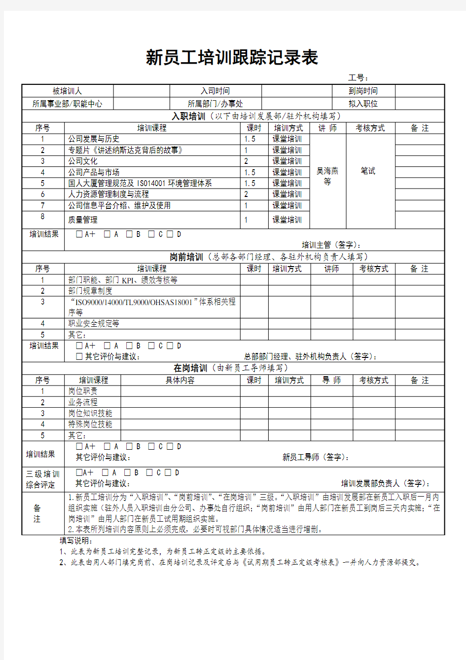 新员工培训跟踪记录表