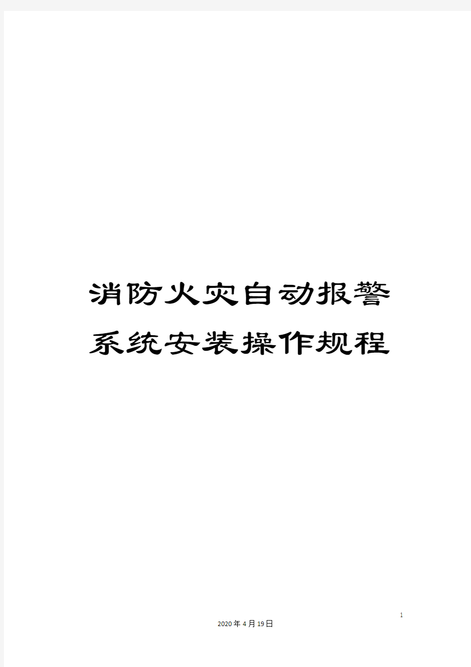 消防火灾自动报警系统安装操作规程