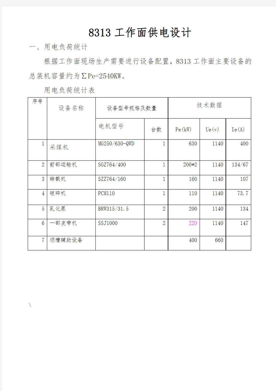 采煤工作面供电设计说明