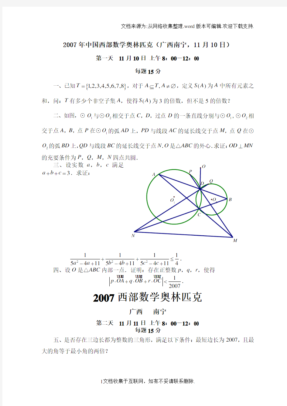 中国西部数学奥林匹克试题及答案(广西南宁,11月10日、11日)