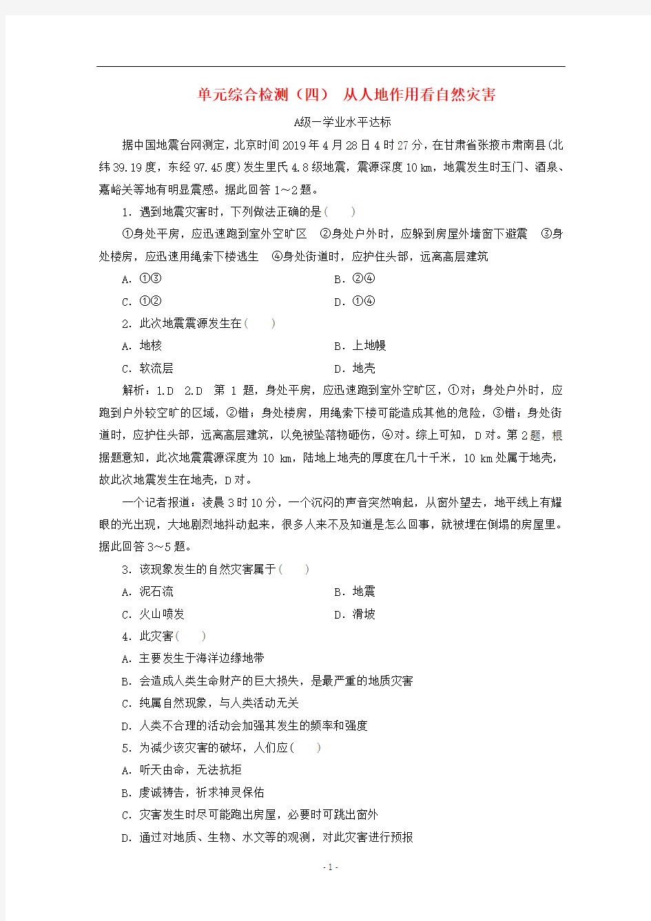 新教材高中地理 单元综合检测(四)从人地作用看自然灾害(含解析)鲁教版必修第一册