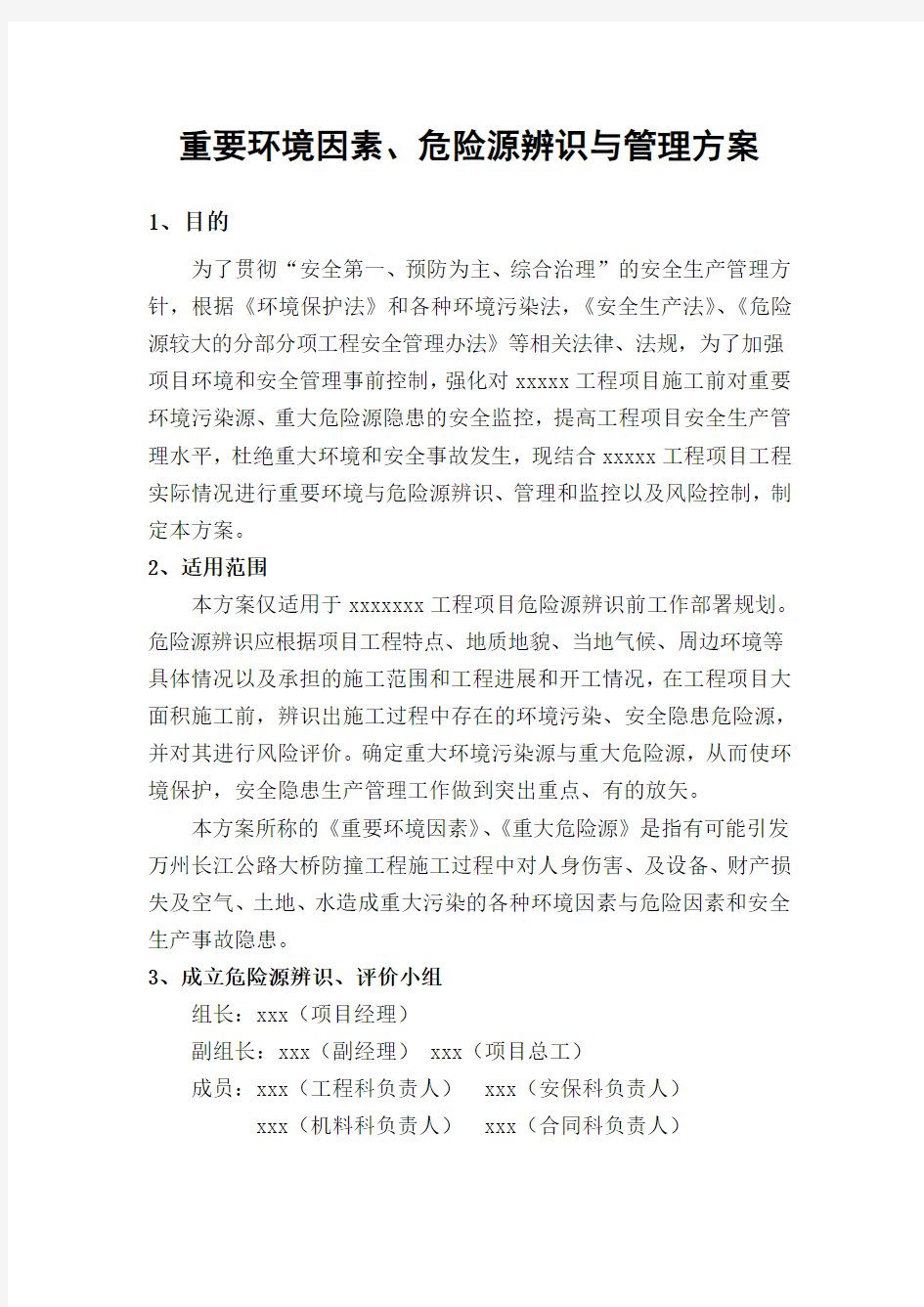 危险源辨识与管理方案