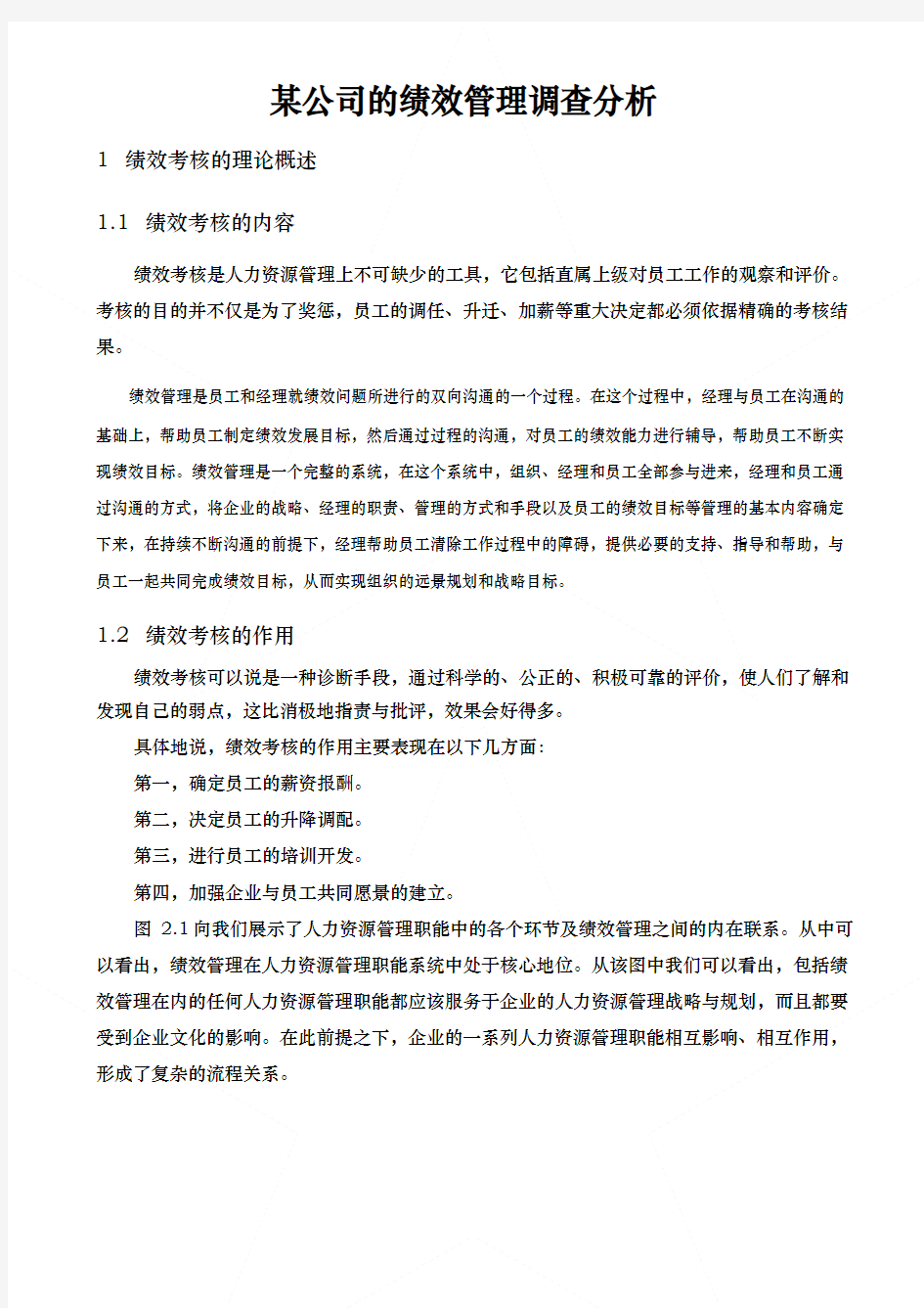 某公司的绩效管理调查分析报告