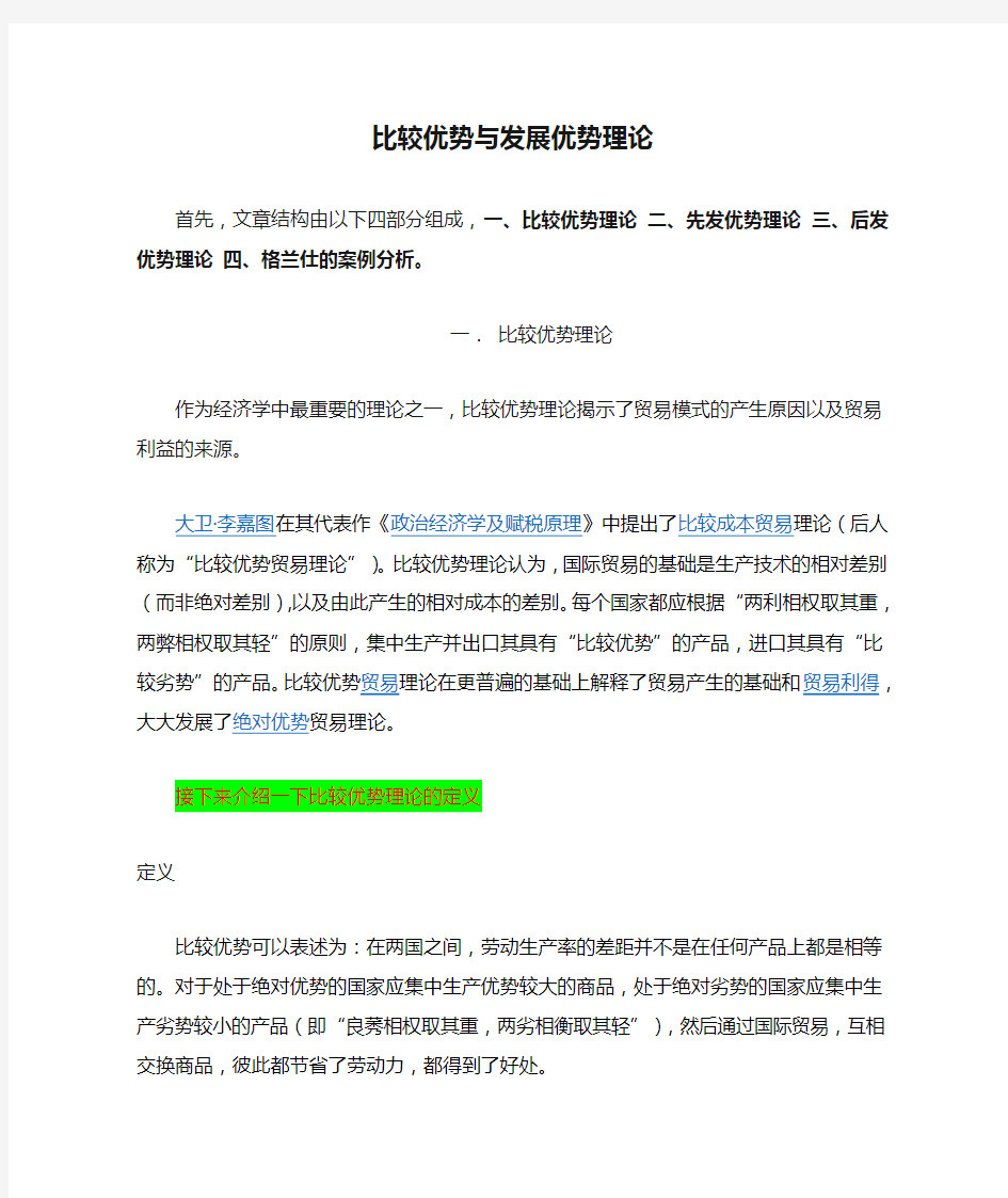 比较优势与发展优势理论(格兰仕案例分析)(DOC)