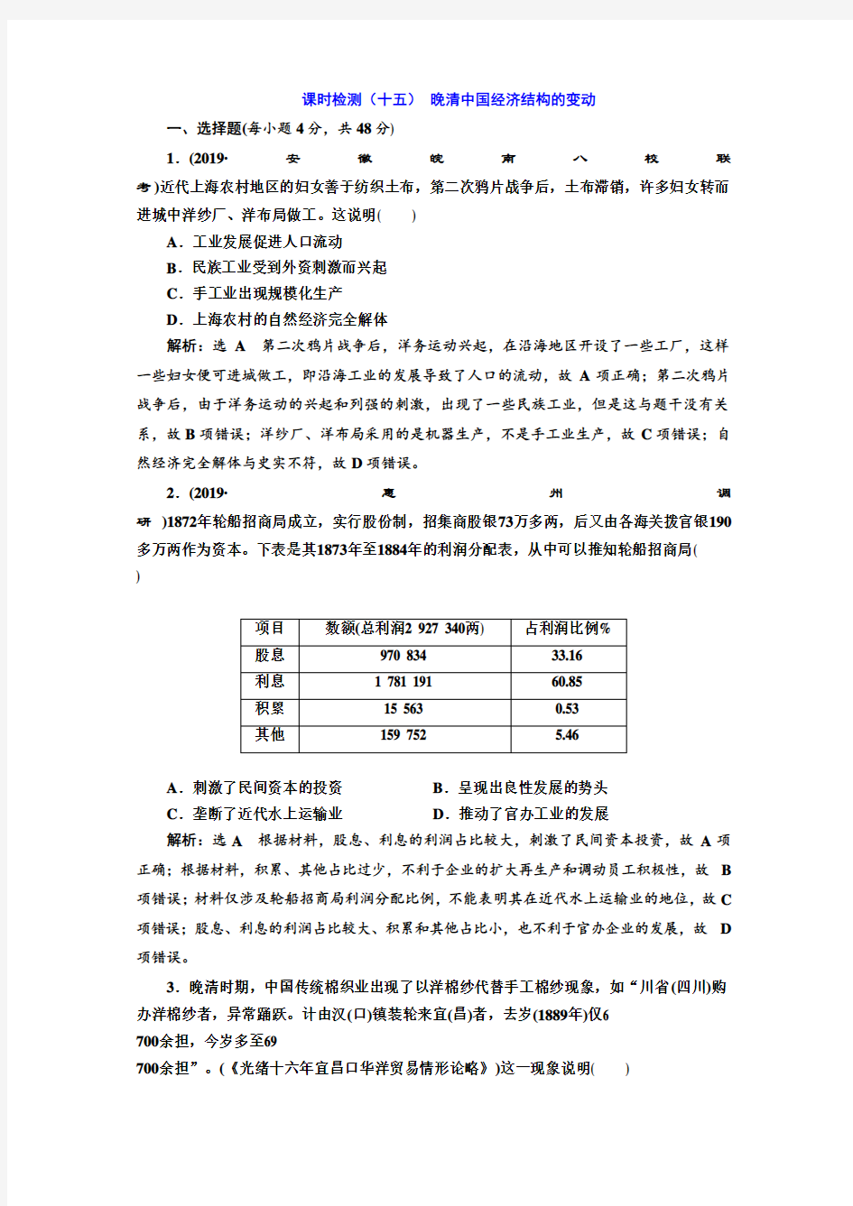 2020届一轮复习通史版：课时(十五) 晚清中国经济结构的变动.doc