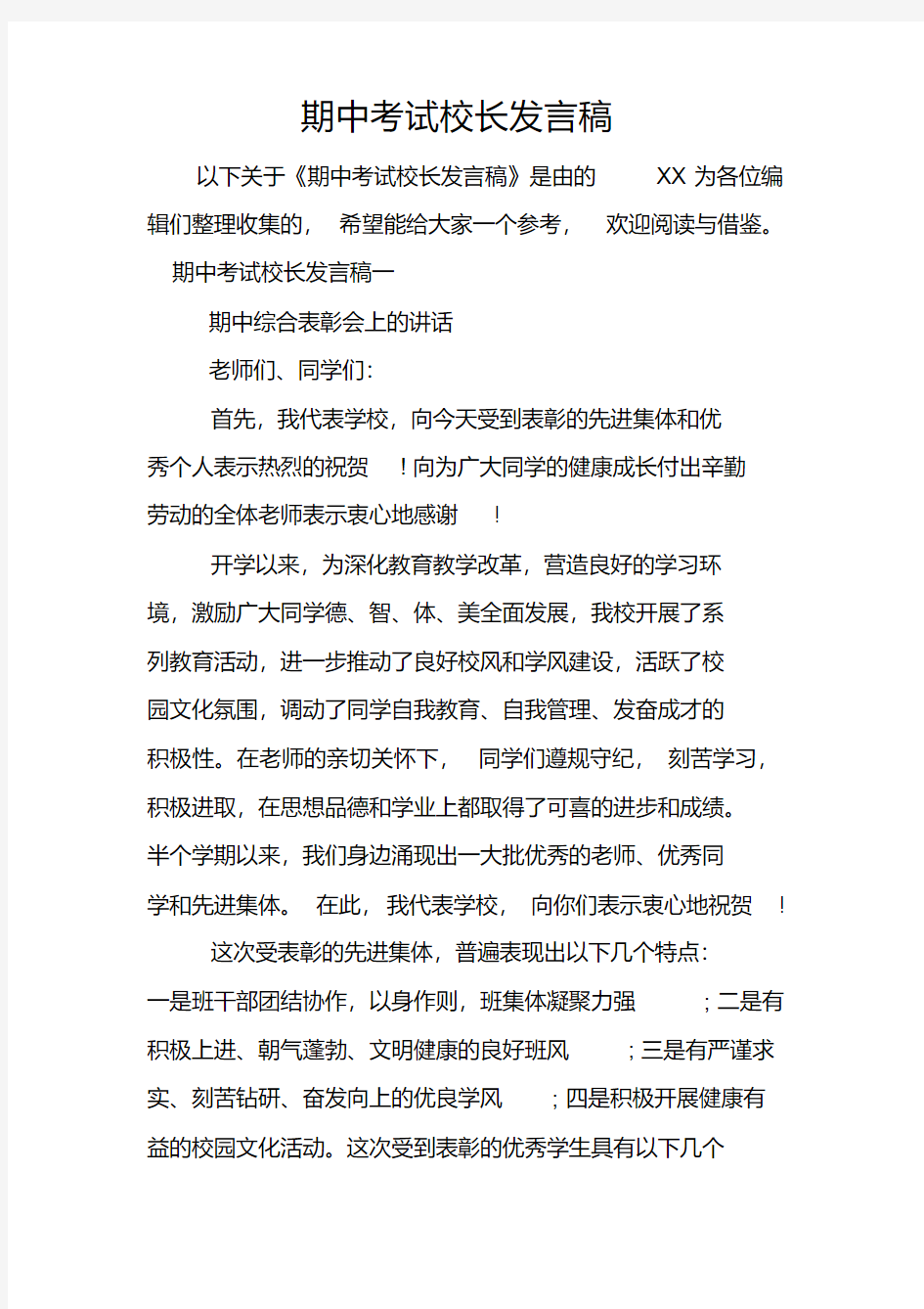 期中考试校长发言稿