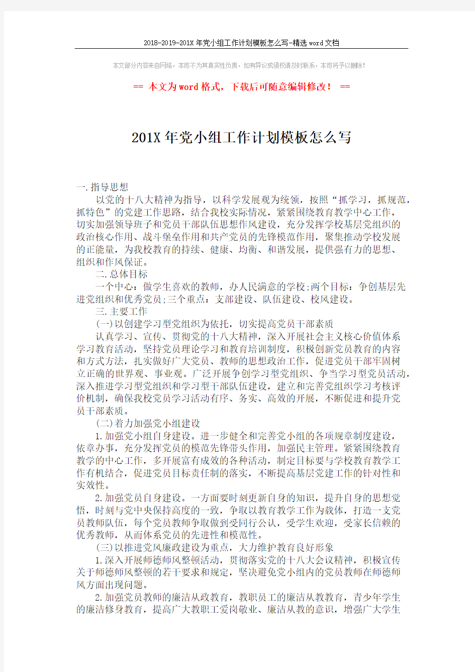 2018-2019-201X年党小组工作计划模板怎么写-精选word文档 (2页)