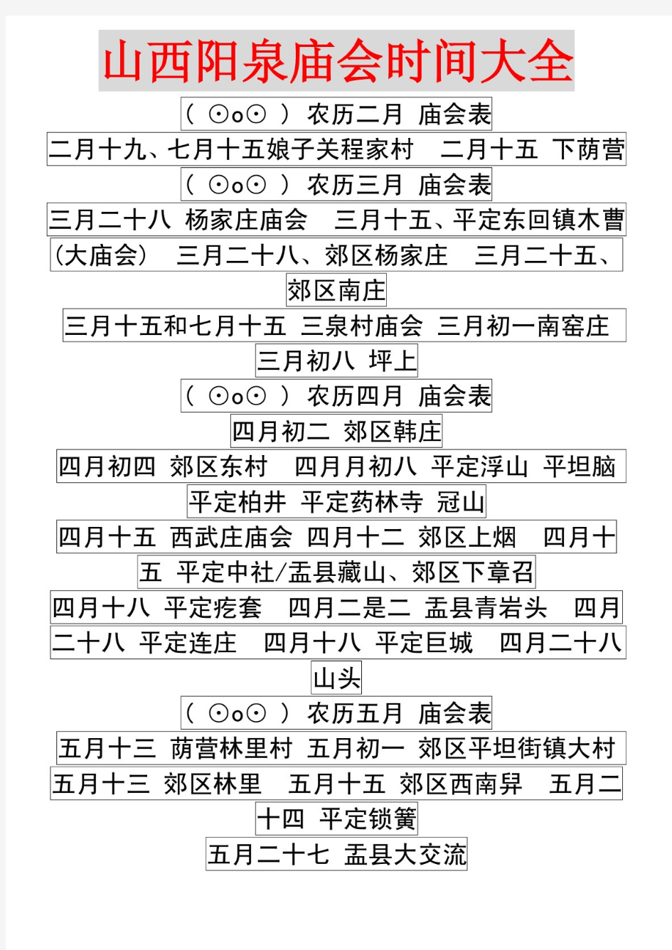 山西阳泉庙会时间大全