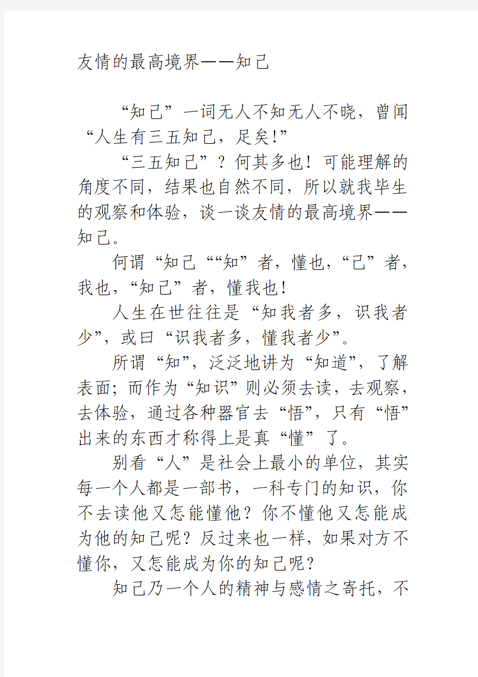 友情的最高境界——知己