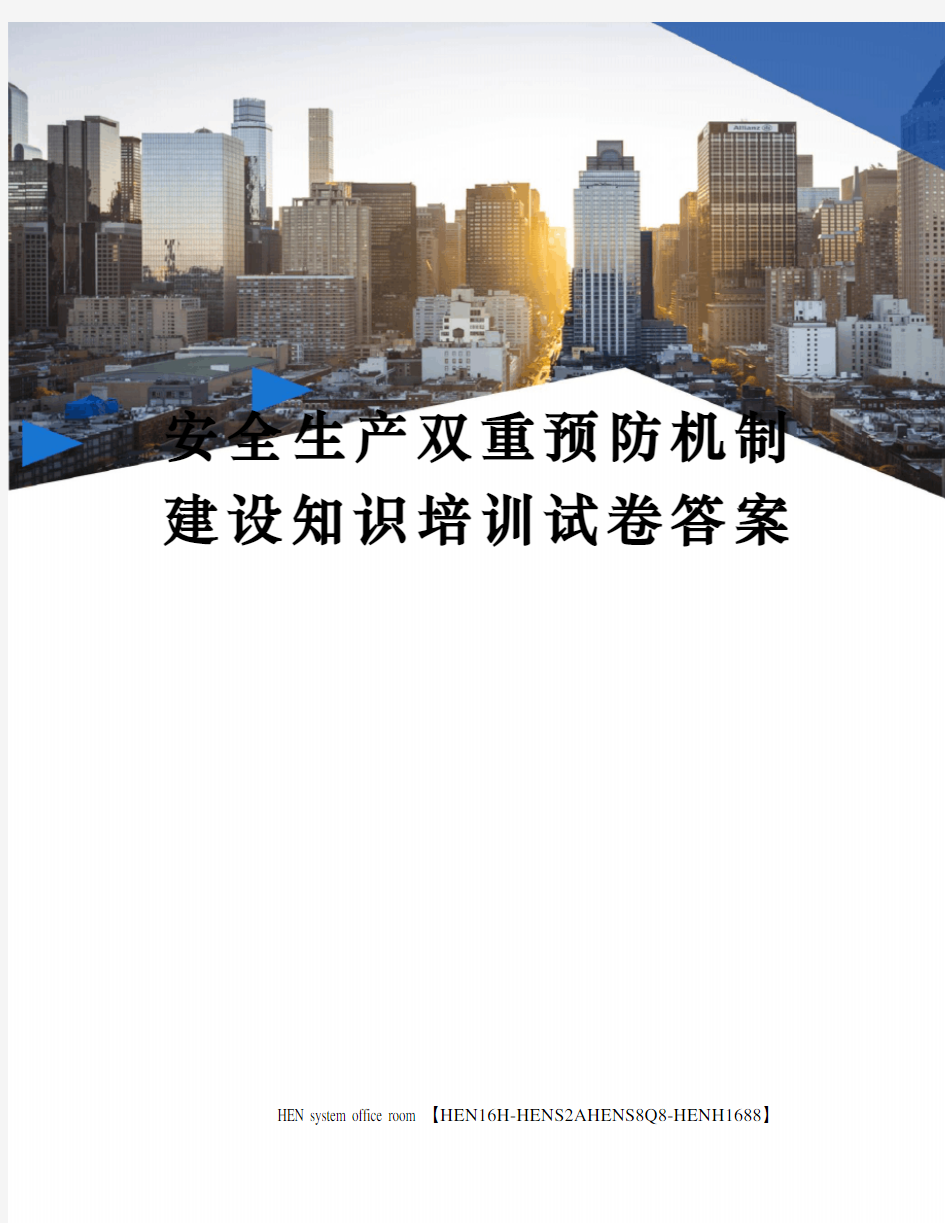 安全生产双重预防机制建设知识培训试卷答案完整版