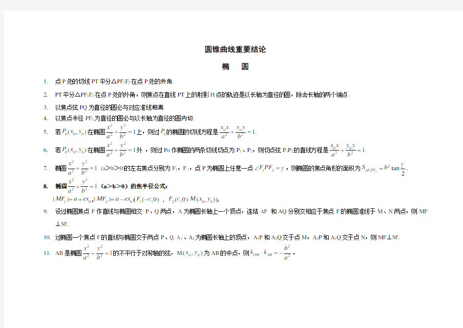 (完整word版)高中数学圆锥曲线重要结论讲义