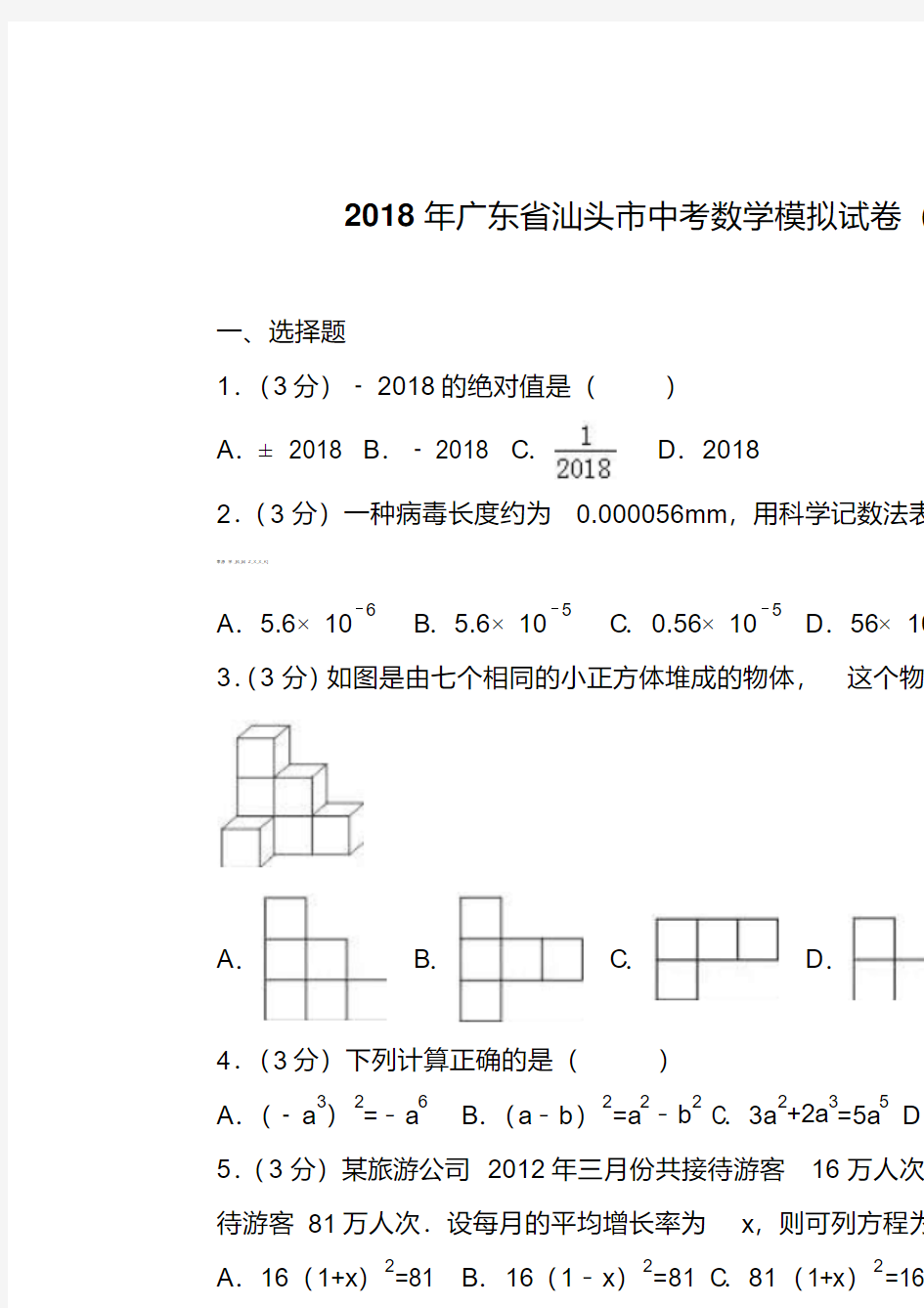 2018年广东省汕头市中考数学模拟试卷(一)含答案解析