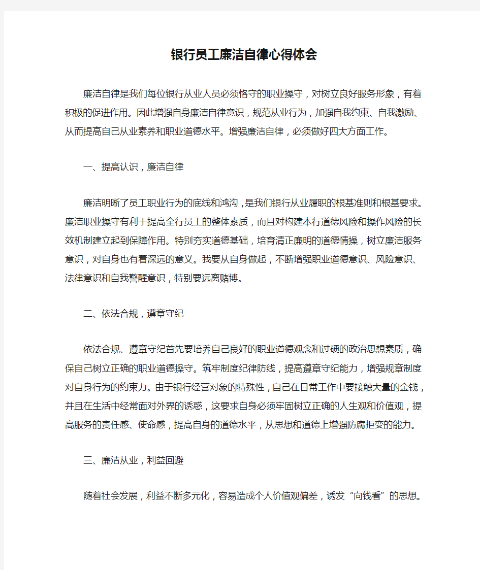 银行员工廉洁自律心得体会