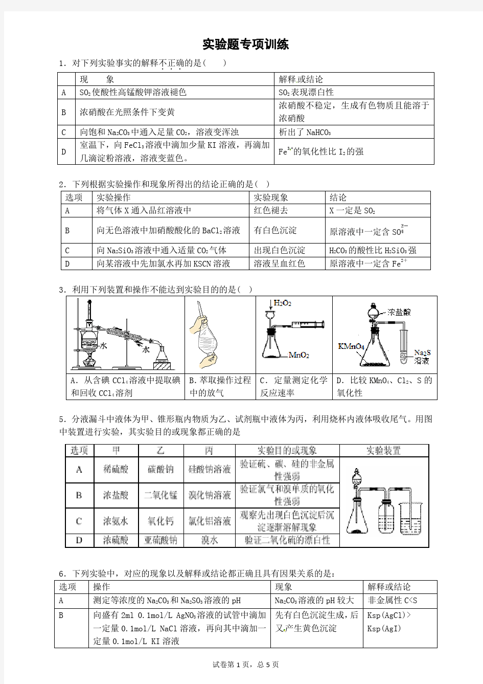 高中化学实验题专项训练