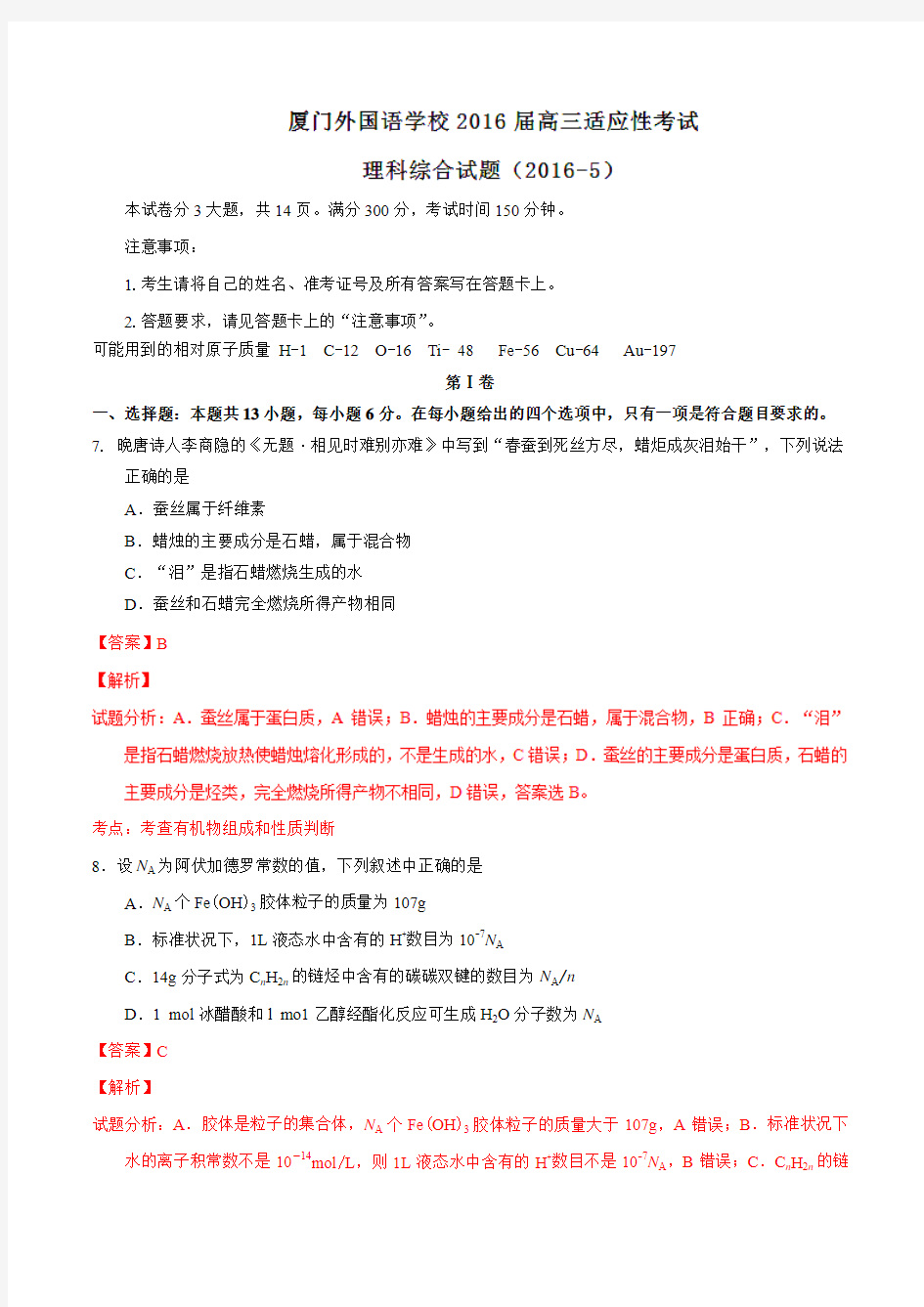 【全国百强校】福建省厦门外国语学校2016届高三5月适应性考试理综化学试题解析(解析版)