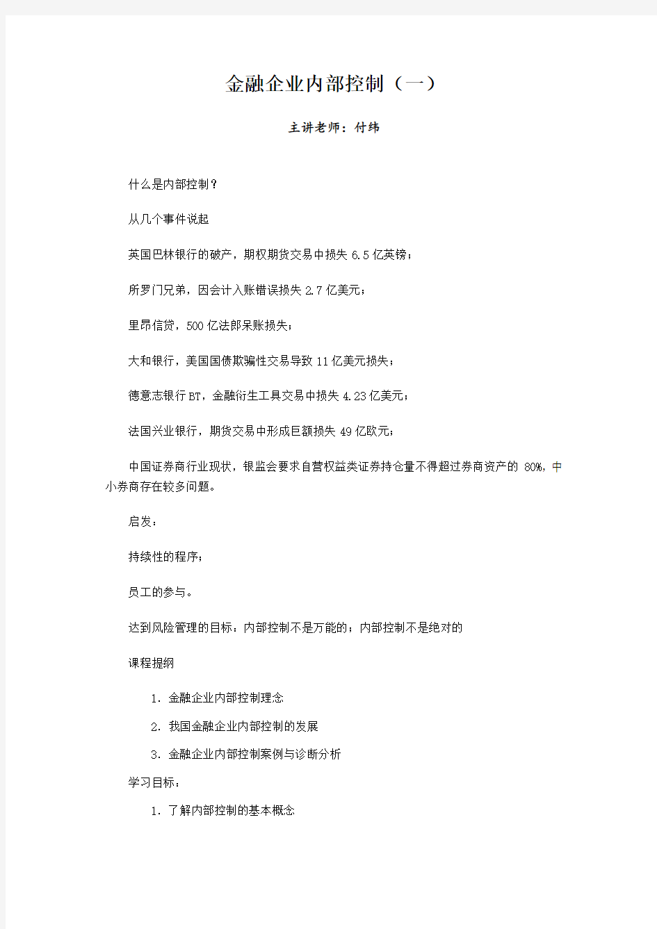 金融企业内部控制