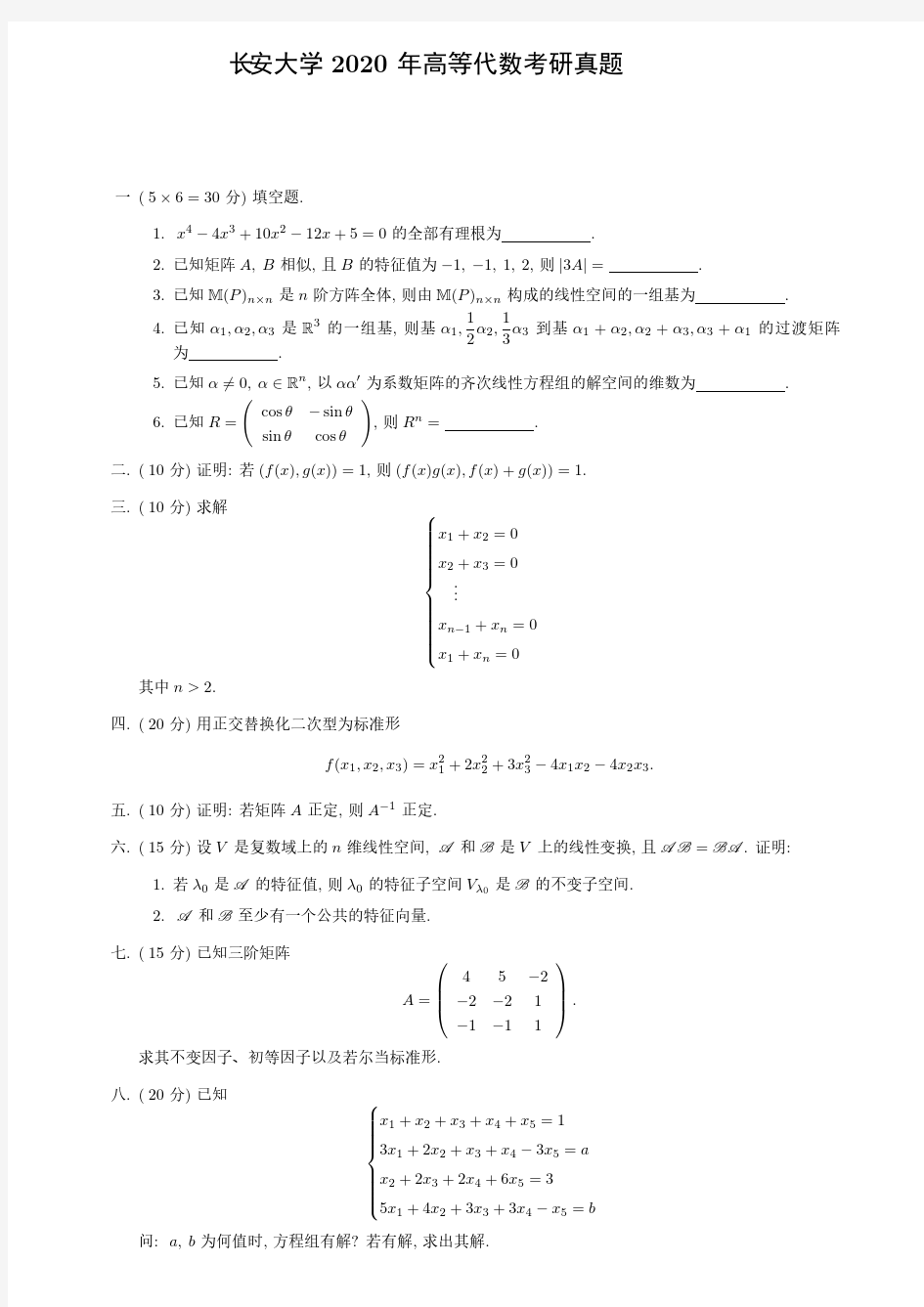 长安大学2020年高等代数考研真题