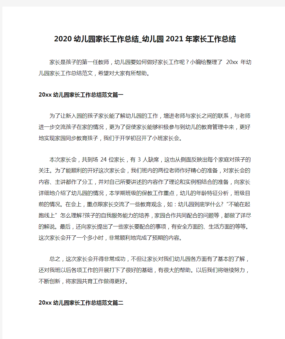 2020幼儿园家长工作总结_幼儿园2021年家长工作总结