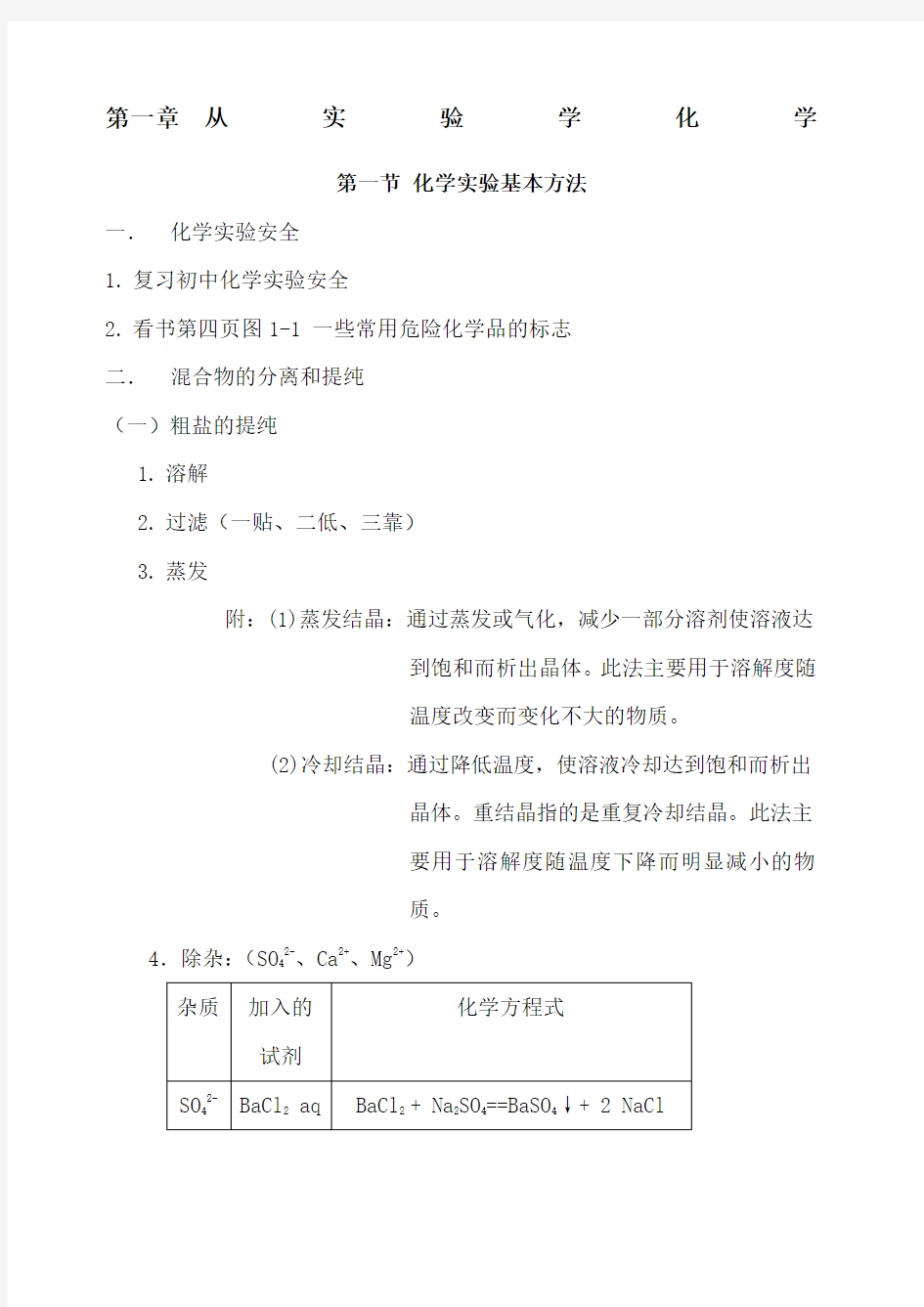 化学人教版必修一第一章第一节知识点