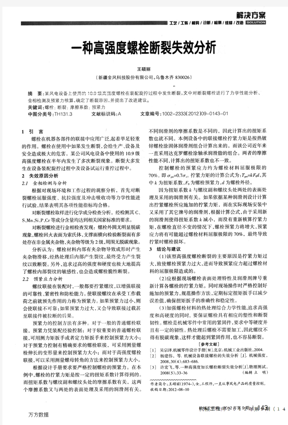 一种高强度螺栓断裂失效分析