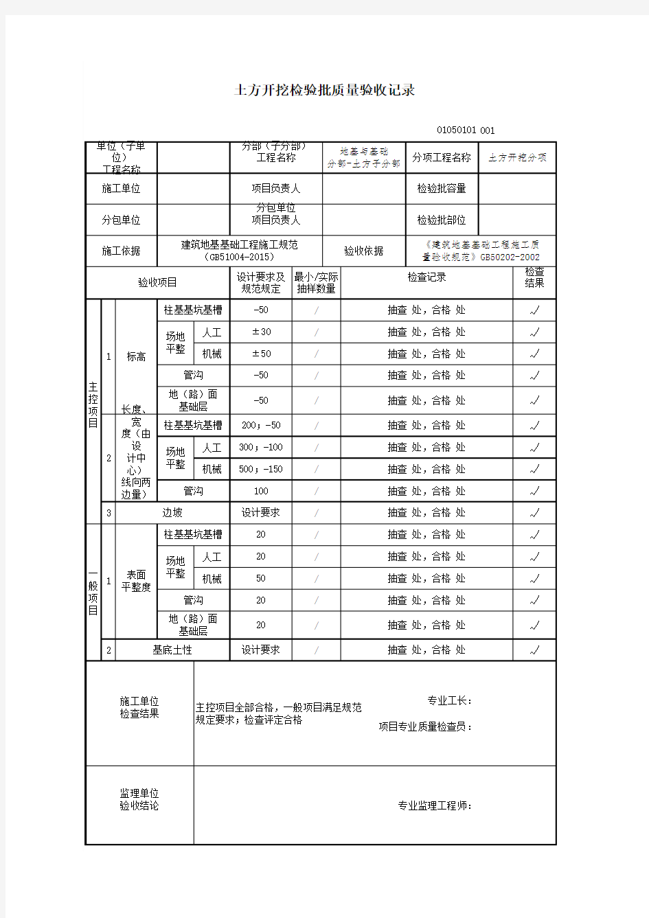 土方开挖检验批质量验收记录