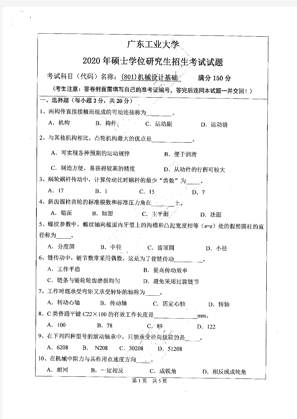 广东工业大学801机械设计基础2020年考研专业课真题试卷