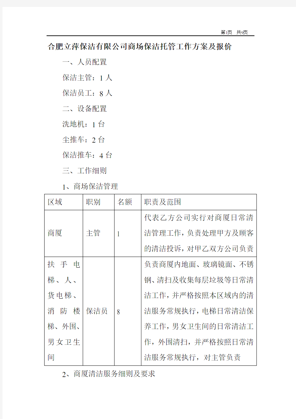 商场保洁方案及报价