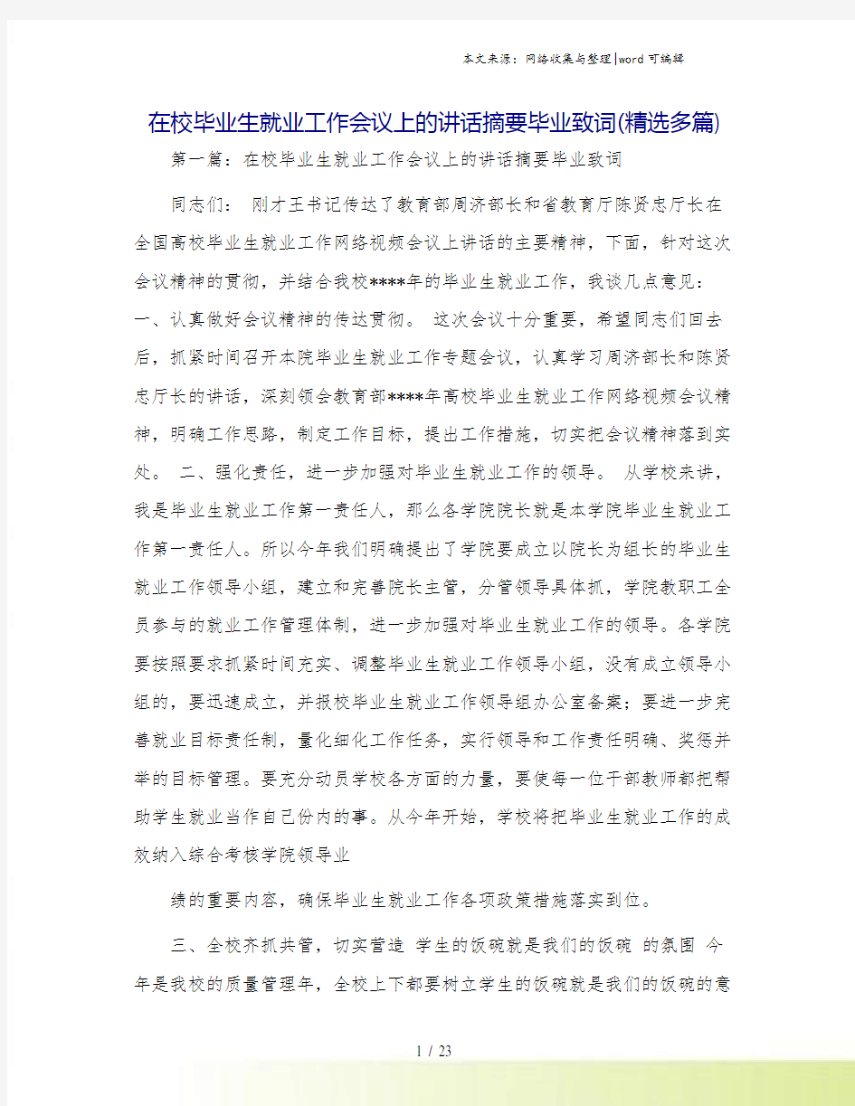 在校毕业生就业工作会议上的讲话摘要毕业致词(精选多篇)