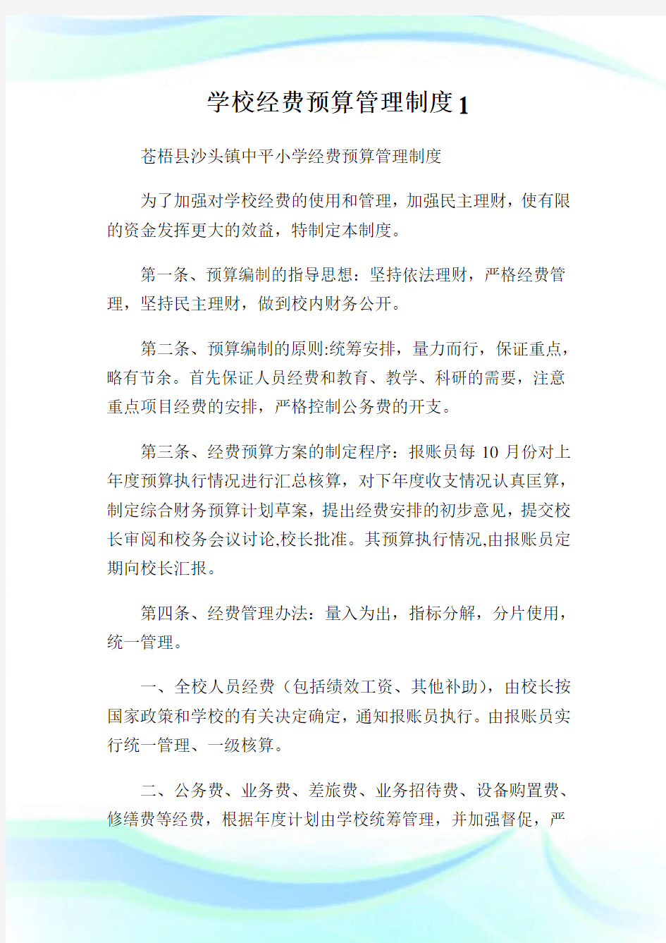 学校经费预算管理制度1.doc