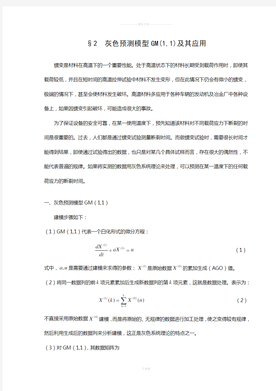 数学建模案例分析--灰色系统方法建模2灰色预测模型GM(1-1)及其应用