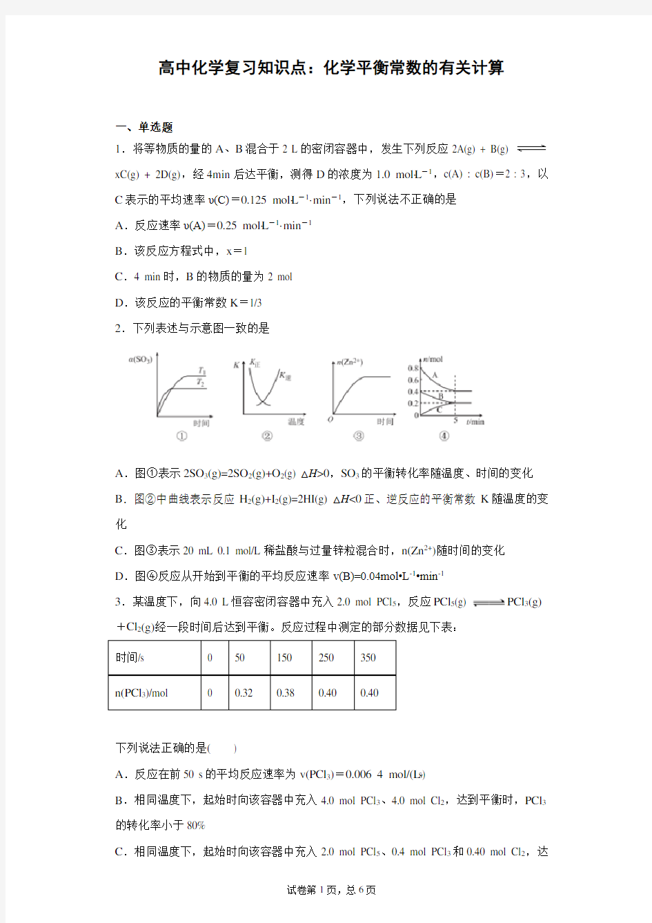 高中化学复习知识点：化学平衡常数的有关计算