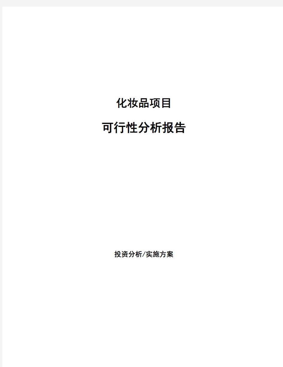 化妆品项目可行性分析报告