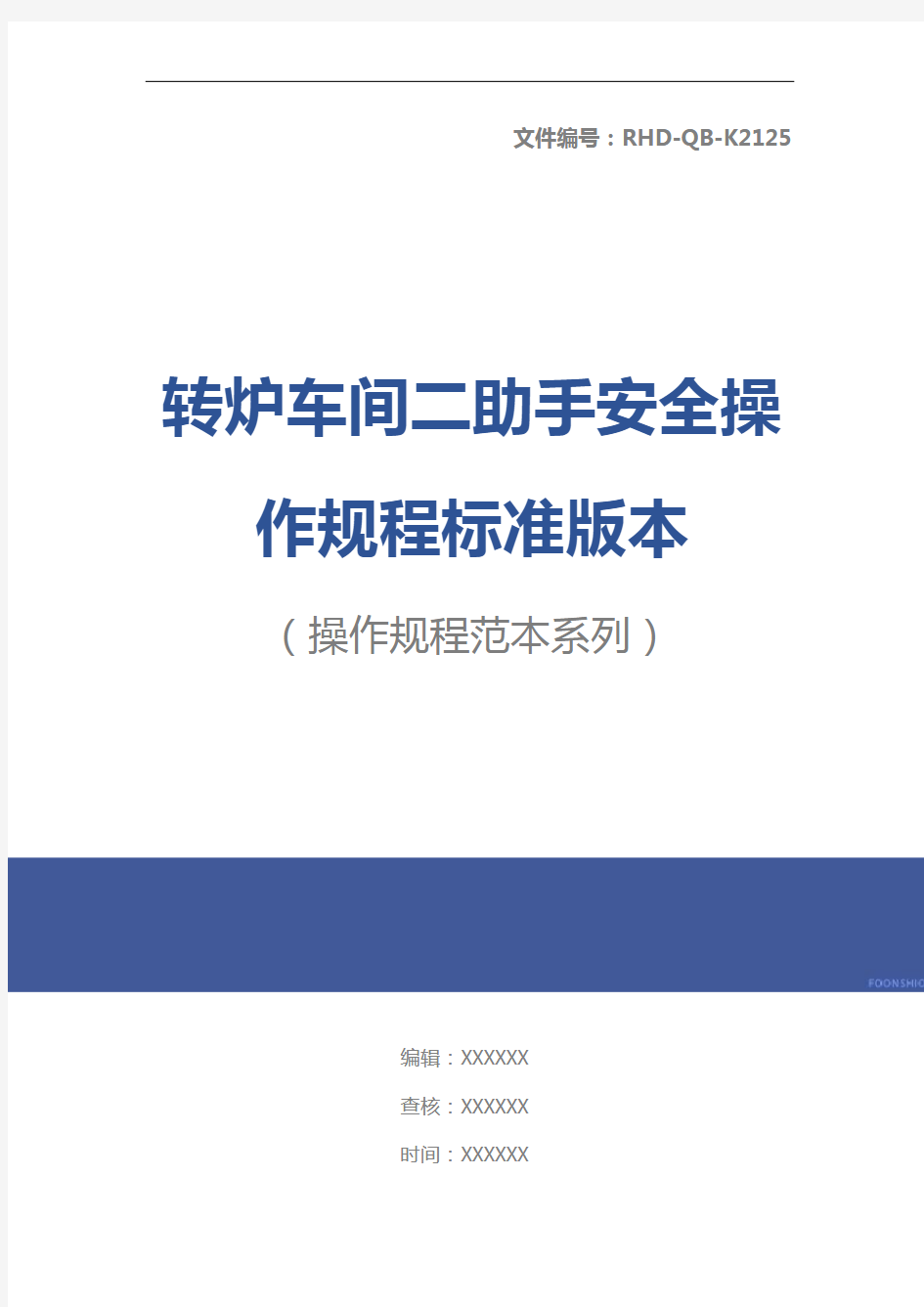 转炉车间二助手安全操作规程标准版本